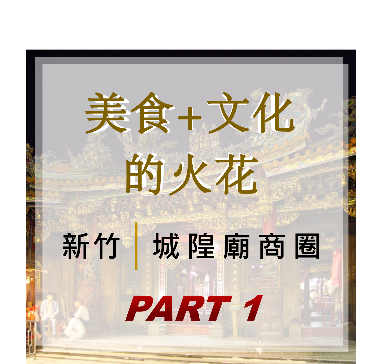 【美食+文化的火花】絕不能錯過的城隍廟商圈part1 ─ 全台「官階最高」的城隍爺