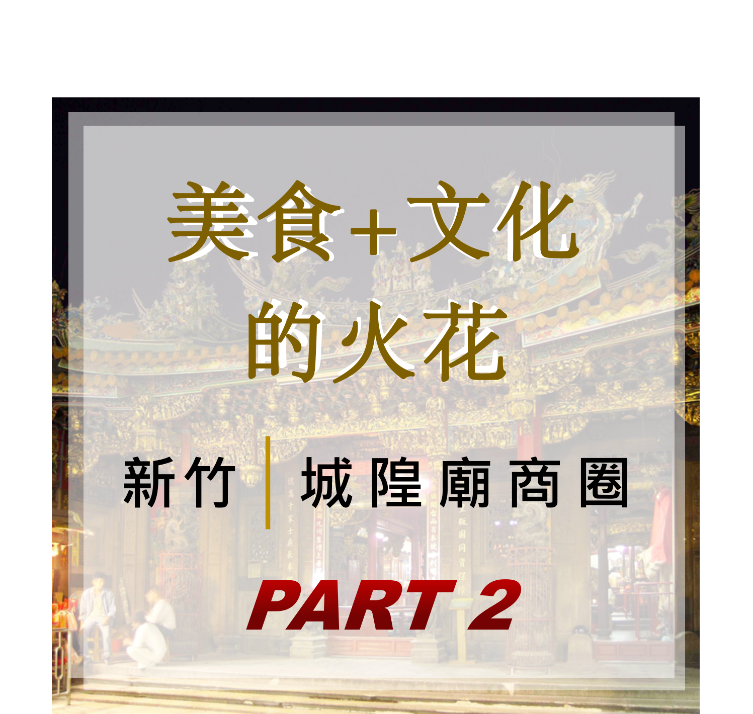 【美食+文化的火花】絕不能錯過的城隍廟商圈part2 ─ 大啖美食的同時，一起參加城隍廟的重點活動